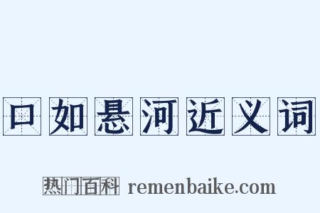 口如悬河近义词是什么意思的图片